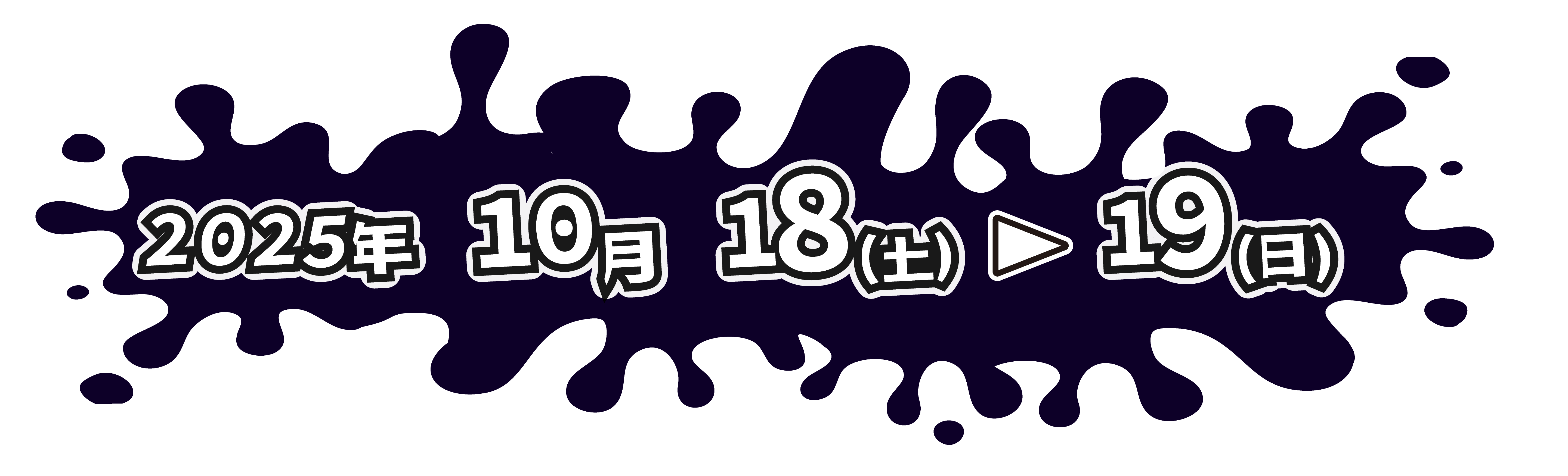 第66回新大祭の開催日